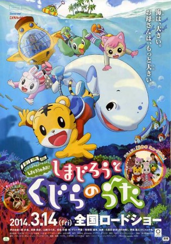 Gekijouban Shimajirou no wao!: Shimajirou to kujira no uta (2014) afişi