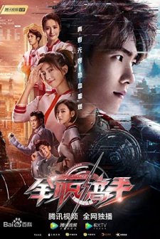 The King's Avatar (2019) afişi