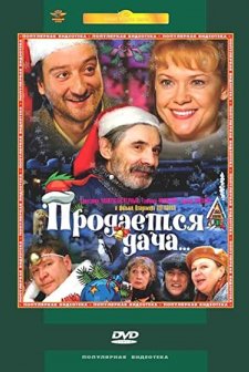 Prodaetsya dacha (2005) afişi