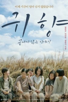 Spirits' Homecoming, Unfinished Story (2017) afişi