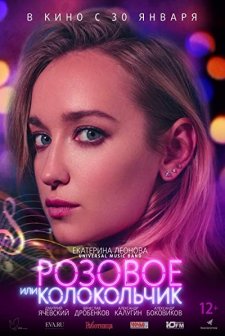 Rozovoe ili kolokolchik (2018) afişi