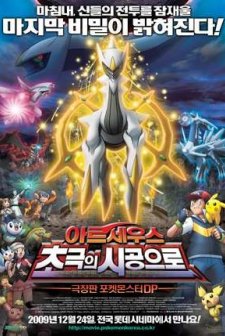Pokémon: Giratina and the Sky Warrior (2009) afişi