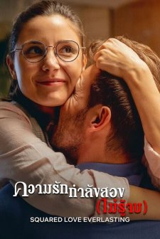 Aşk² Sonsuza Dek (2023) afişi