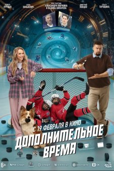 Dopolnitelnoe vremya (2026) Fragman (2026) afişi