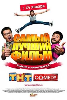 Samyy Luchshiy Film (2008) afişi