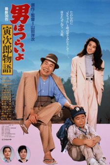 Tora-san Plays Daddy (1987) afişi
