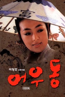 Er Woo Dong: The Entertainer (1985) afişi