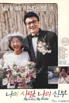My Love, My Bride (1990) afişi
