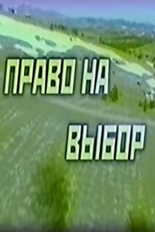 Pravo Na Vybor (2000) afişi