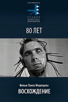 Voschozhdenie (2009) afişi