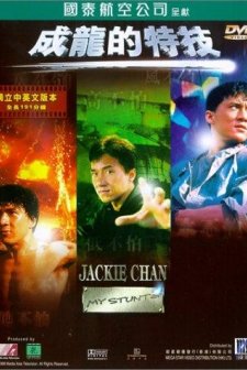 Jackie Chan: My Stunts (1999) afişi