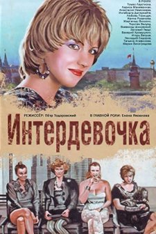 Intergirl (1989) afişi