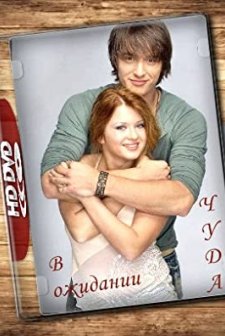 V Ozhidanii Chuda (2007) afişi