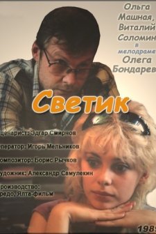 Svetik (1990) afişi