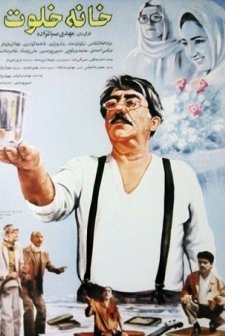 Khaneh Khalvat (1993) afişi