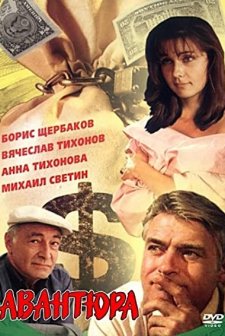 Avantyura (1995) afişi
