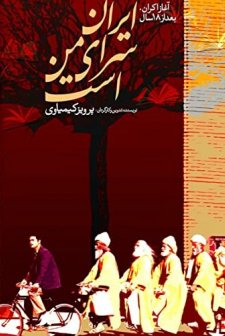 Iran Saray-e Man Ast (1999) afişi