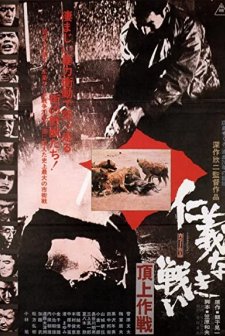 Battles Without Honor and Humanity 4: Police Tactics (1974) afişi