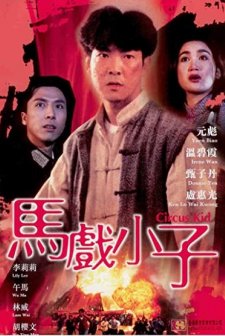 Circus Kid (1994) afişi