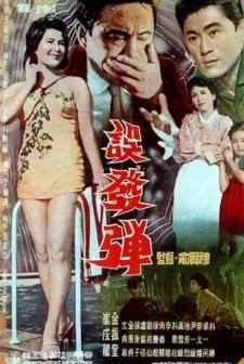 Aimless Bullet (1961) afişi