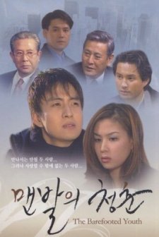 The Barefooted Youth (1997) afişi