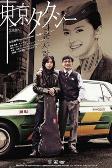 Tokyo Taxi (2009) afişi