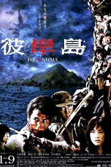 Higanjima (2009) afişi