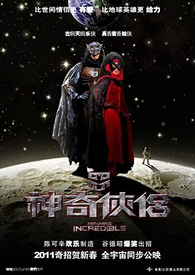 Mr. and Mrs. Incredible (2011) afişi