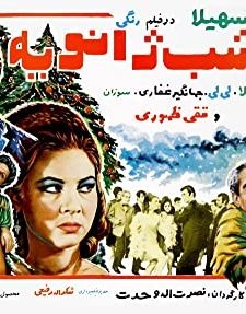 Majeraye Shabe Janveye (1968) afişi