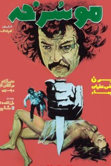 Mu-sorkhe (1974) afişi