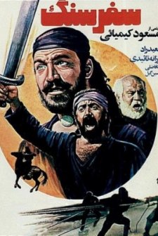 Safar Sang (1979) afişi