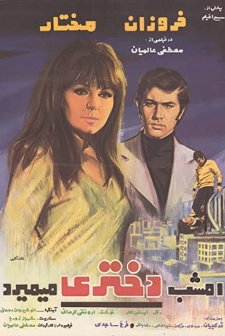 Emshab Dokhtari Mimirad (1969) afişi