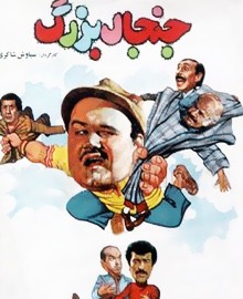 Janjal-e Bozorg (1985) afişi