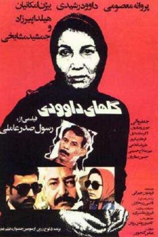 Golhaye Davoudi (1985) afişi
