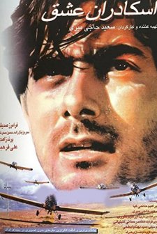 Eskadran Eshgh (1997) afişi