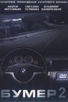 Bumer: 2. Film (2006) afişi